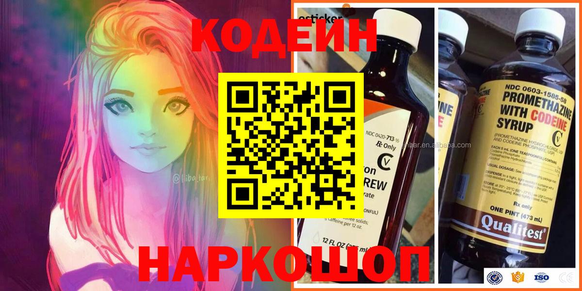 Codein напиток Lean (лин) Сегежа
